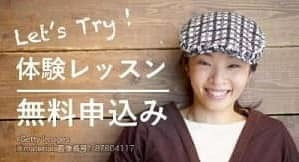 体験レッスン無料お申し込み