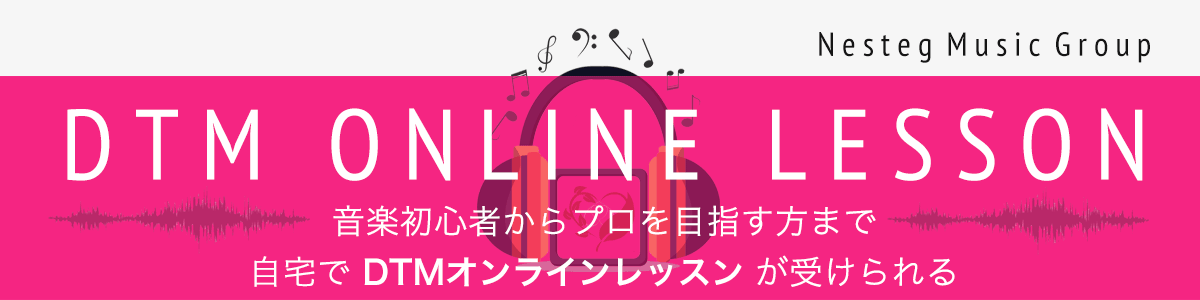 DTMオンラインレッスン