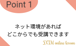 ネット環境があればどこからでも受講可能!
