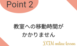 教室への移動時間がかかりません