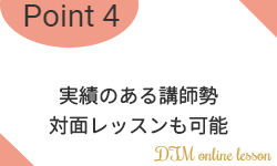 実績のある講師勢、対面レッスンも可能